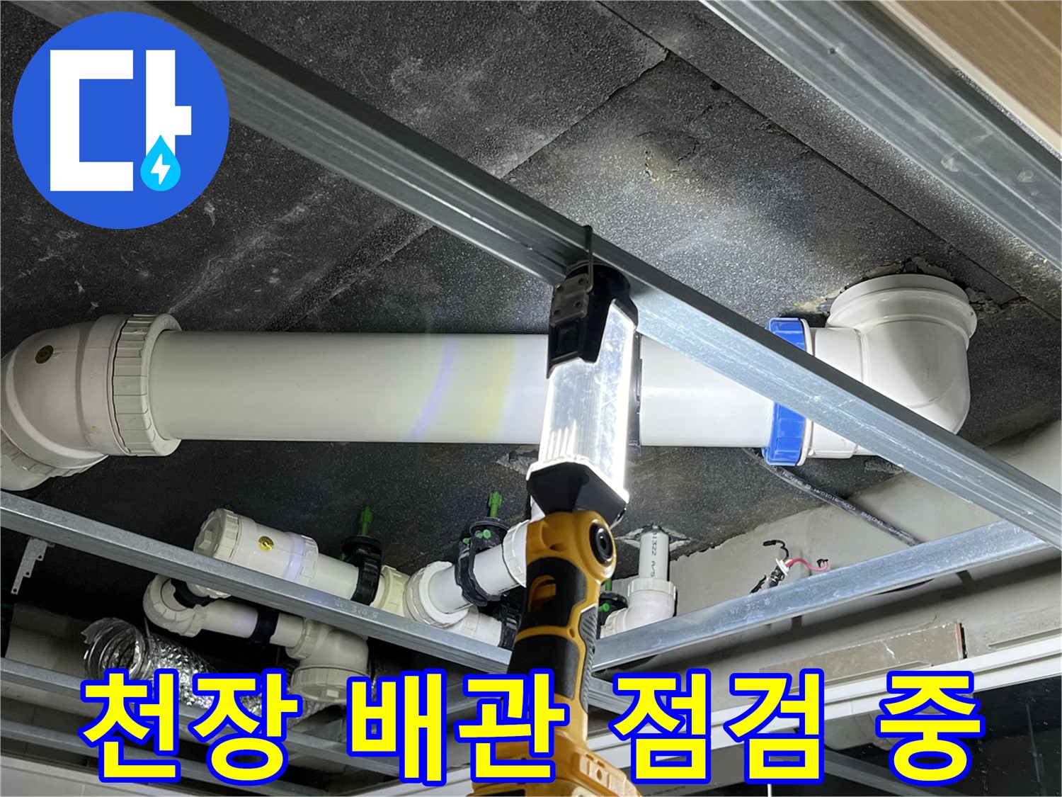 양주 옥정동 율정마을 13단지 아파트 - 천장 배관 누수 점검으로 문제 해결을 위해 노력합니다.