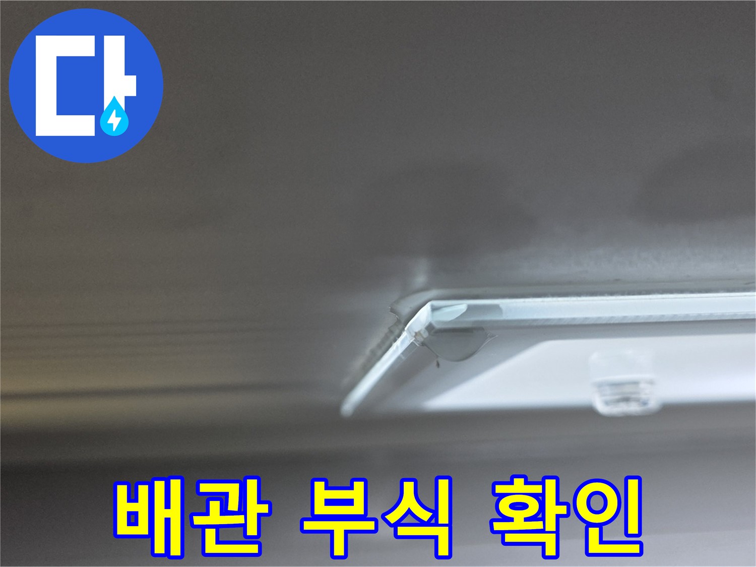 양주 옥정동 율정마을 13단지 아파트 천장 - 배관 부식 상태를 확인하고 교체를 준비하고 있습니다.