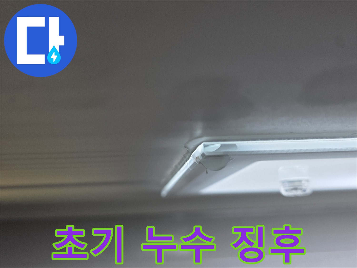 양주 옥정동 율정마을 13단지 아파트 천장 - 초기 누수 징후 발견으로 빠른 진단이 필요합니다.