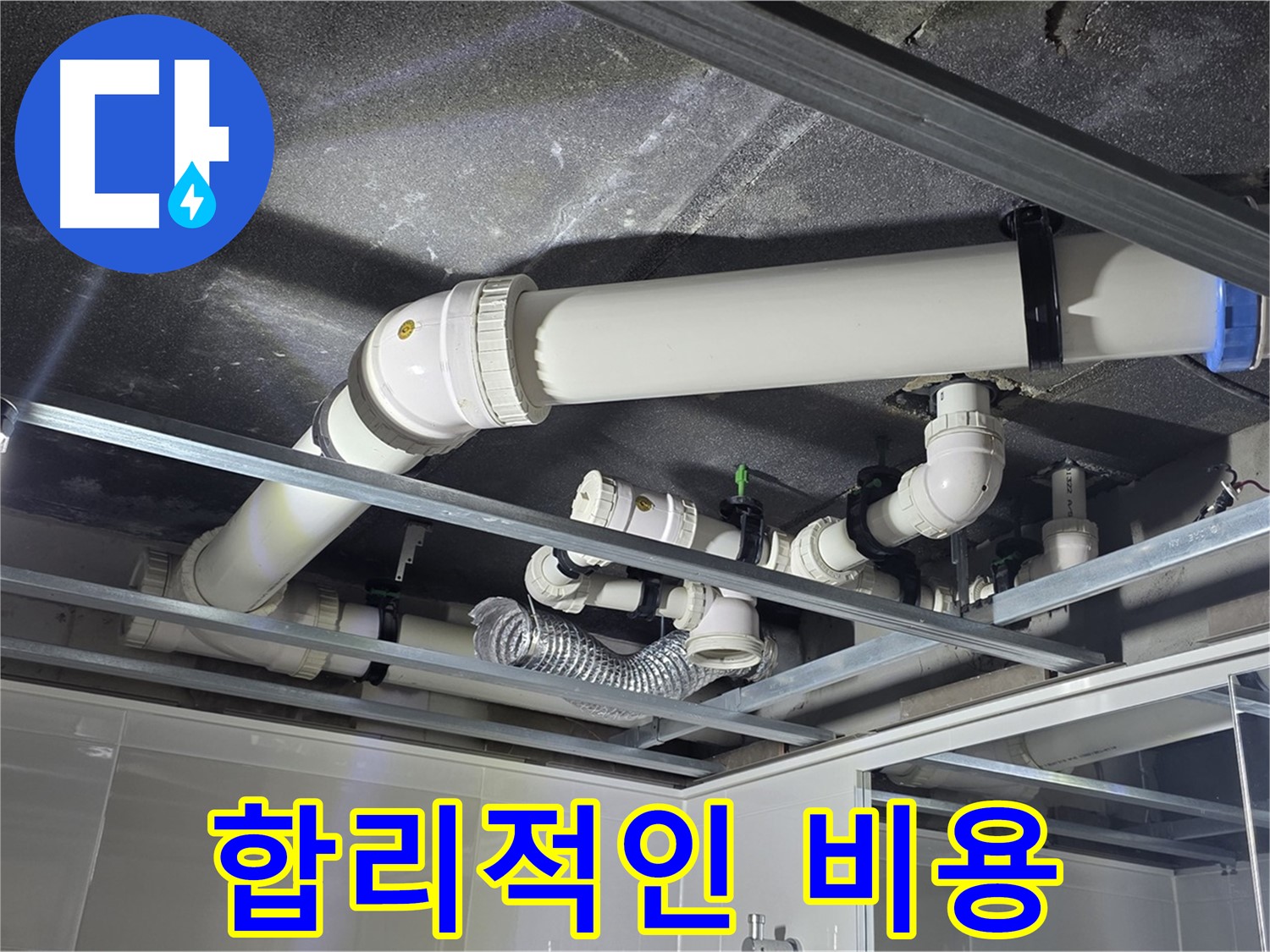 양주 옥정동 율정마을 13단지 아파트 - 합리적인 비용으로 누수 문제를 완벽하게 해결해 드릴 것을 약속드립니다.