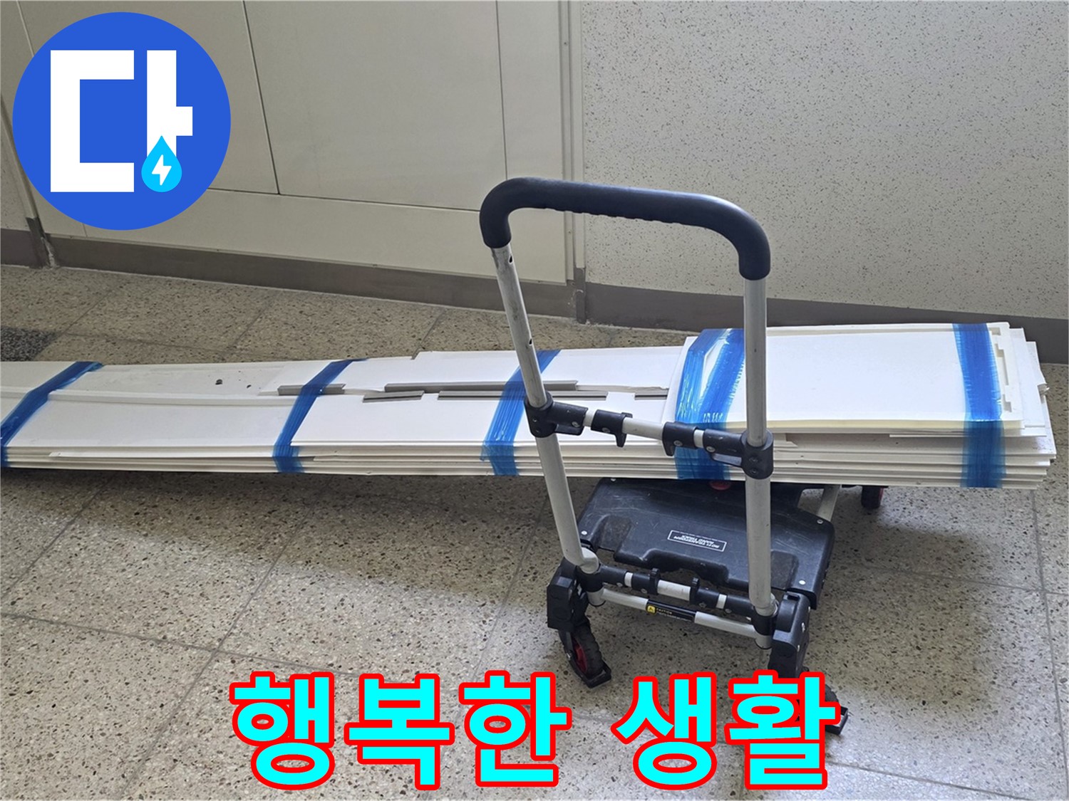 양주 옥정동 율정마을 누수 - 덧방 시공 후 행복 시작!