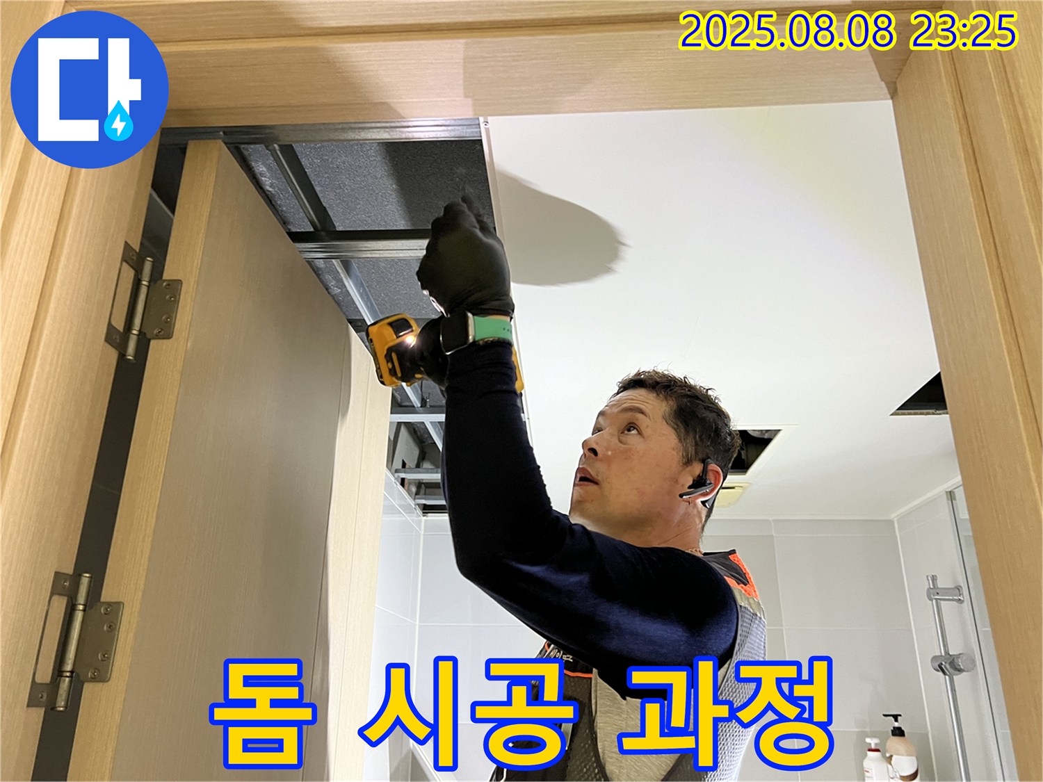 양주 옥정동 율정마을 누수 - 돔 천장 시공 과정 상세 공개