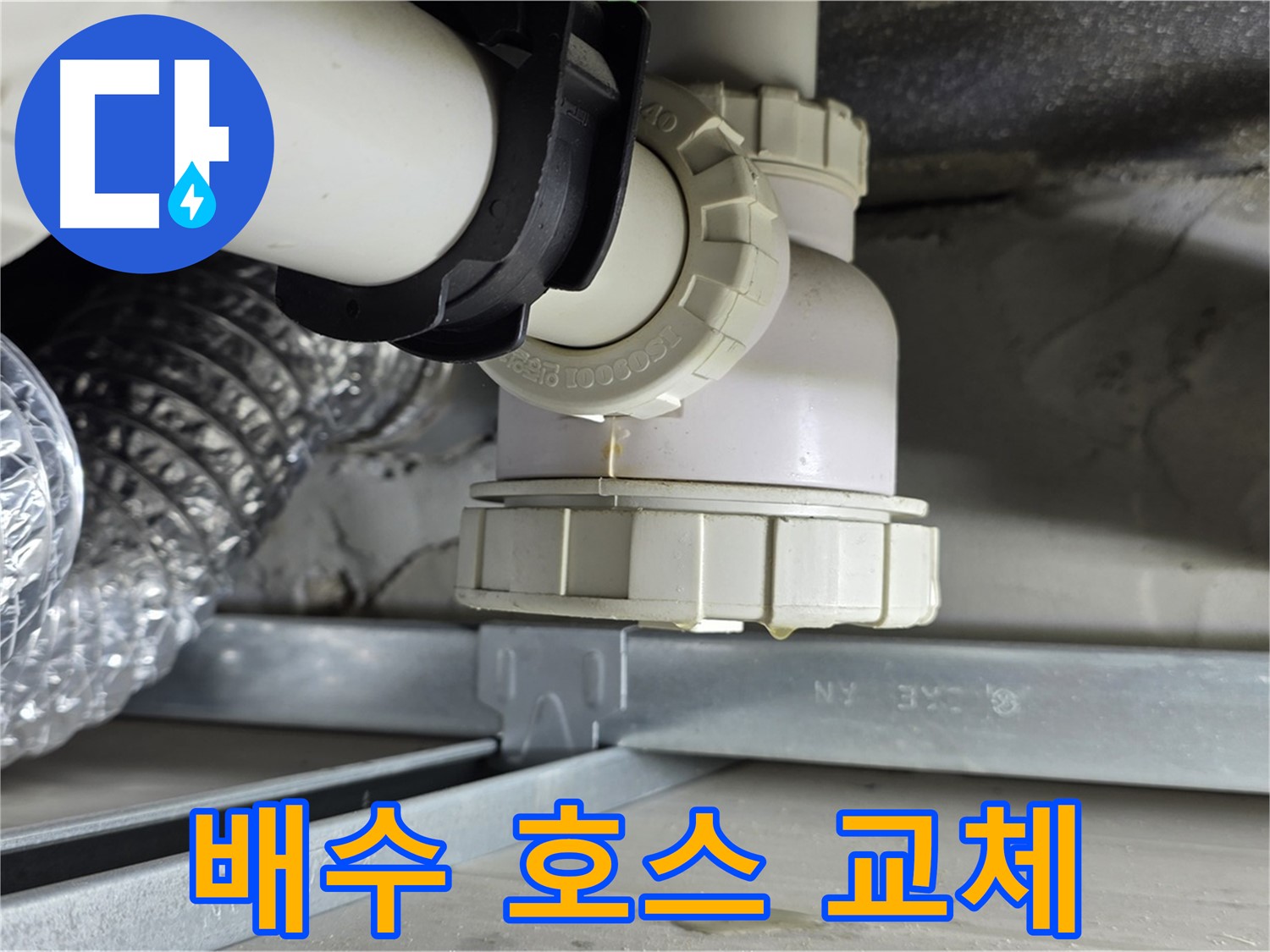 양주 옥정동 율정마을 누수 - 세탁기 하수구 배수 호스 노후로 인한 누수 교체