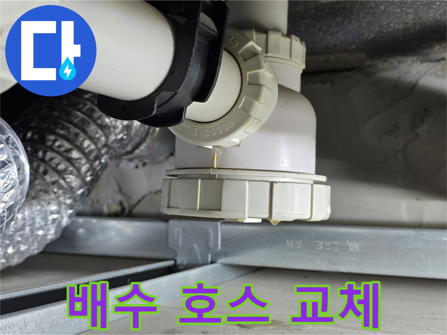 양주 옥정동 율정마을 누수 - 세탁기 하수구 배수 호스 노후로 인한 누수 교체
