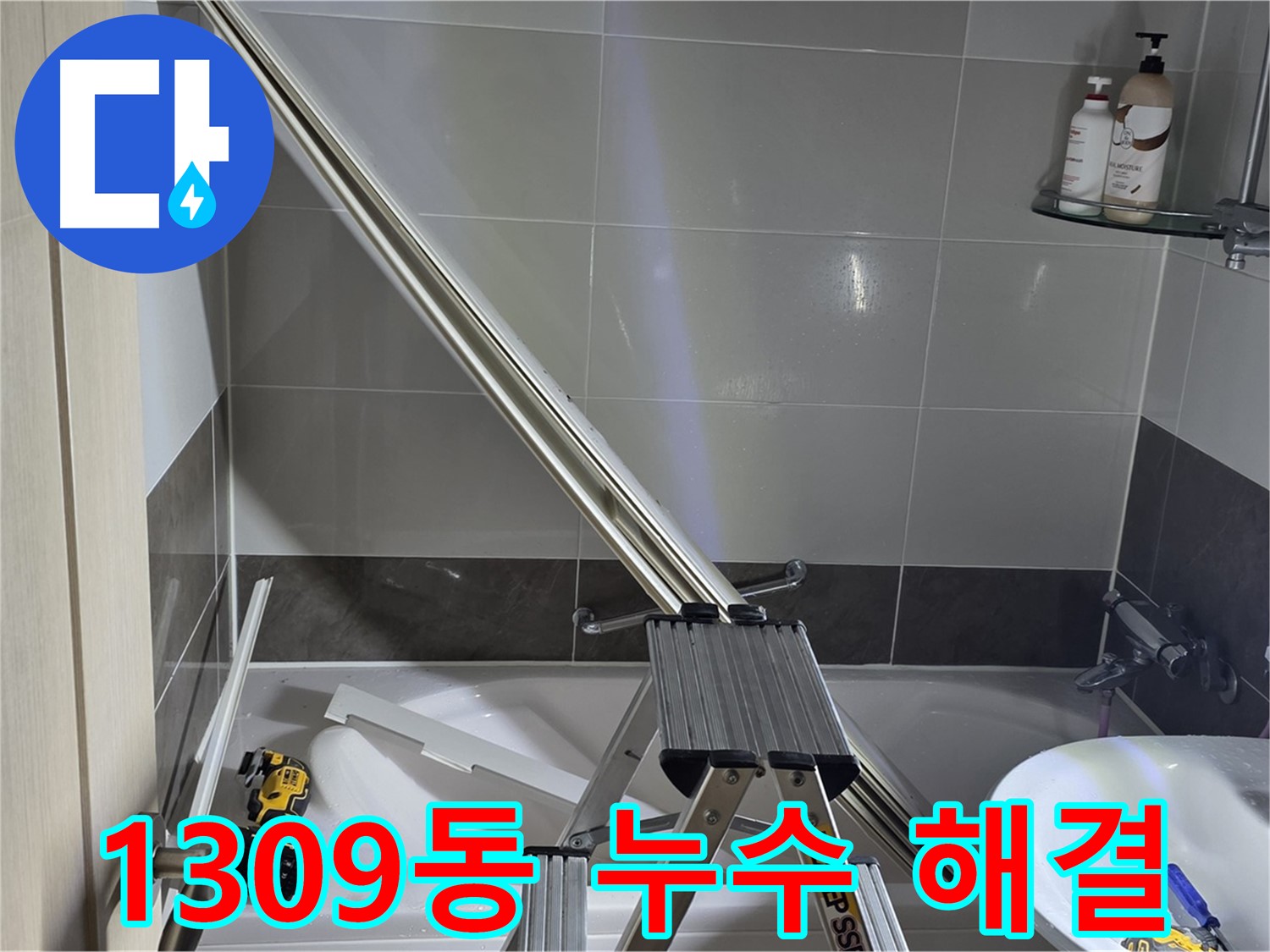 양주 옥정동 율정마을 샤워 파티션 누수 - 1309동 고객님의 누수 고민을 완벽하게 해결해 드립니다.