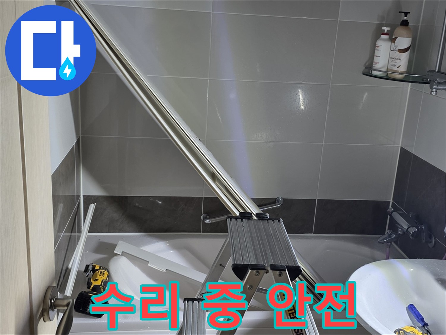 양주 옥정동 율정마을 샤워 파티션 수리 - 안전을 최우선으로 생각하며 작업합니다.