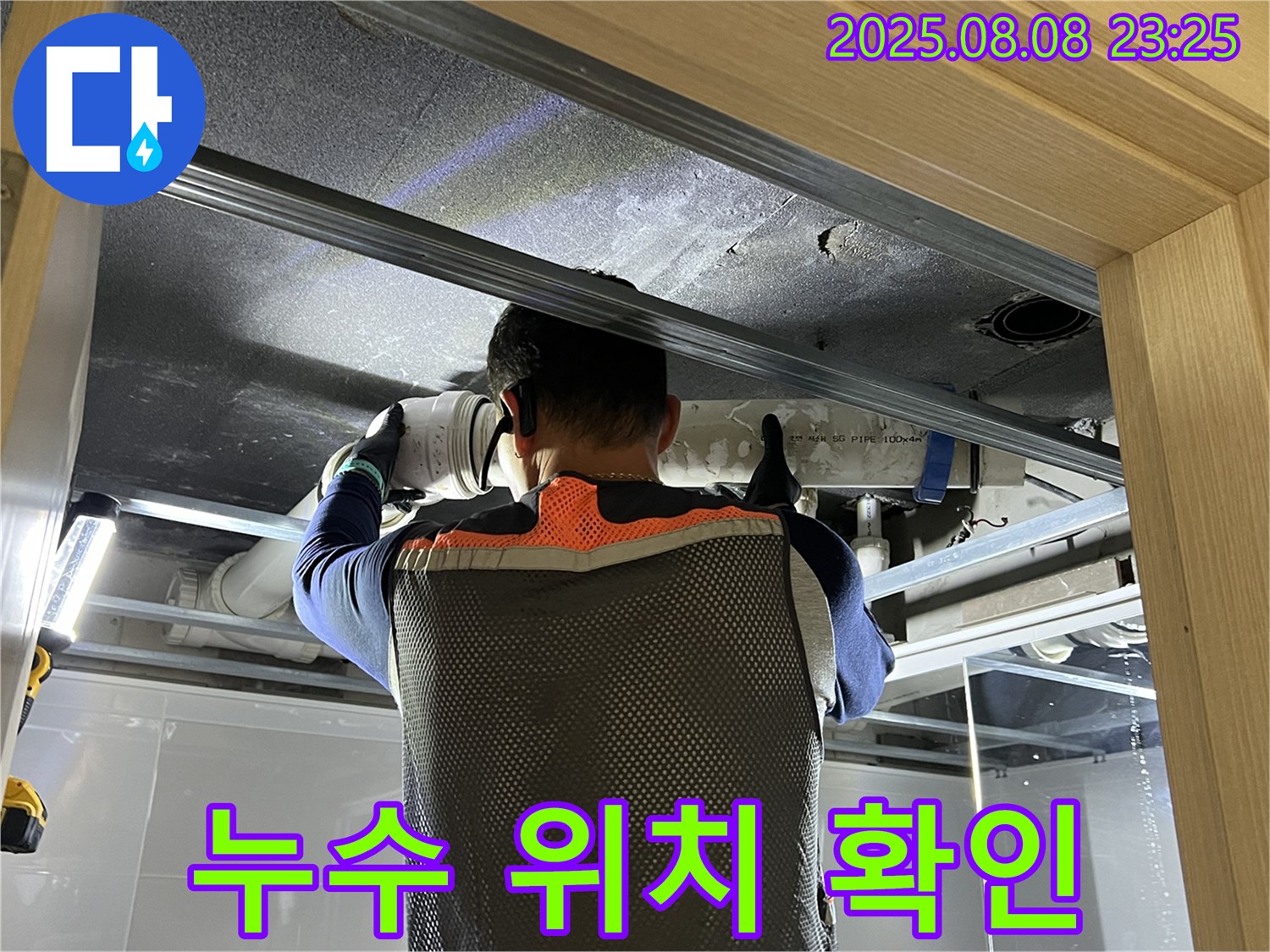 양주 옥정동 율정마을 아파트 누수 - 정확한 누수 위치를 확인하기 위한 작업