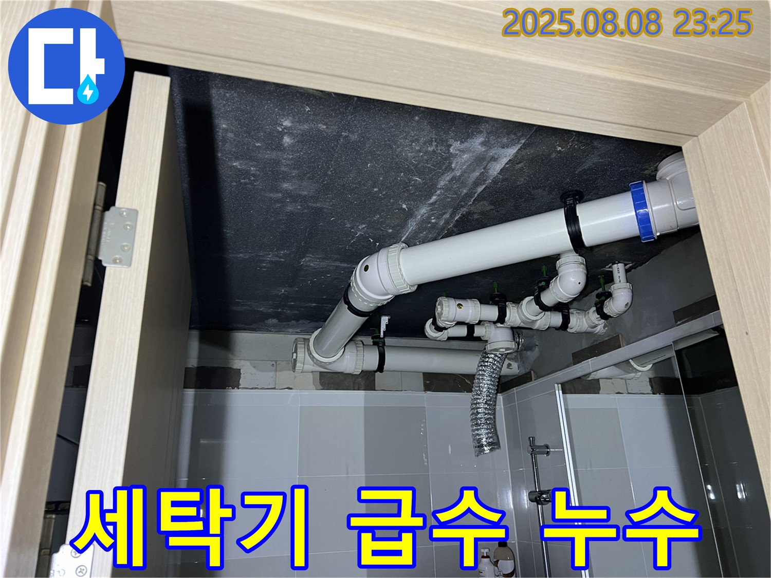 양주 옥정동 율정마을 아파트 세탁기 누수 - 호스 연결 수리