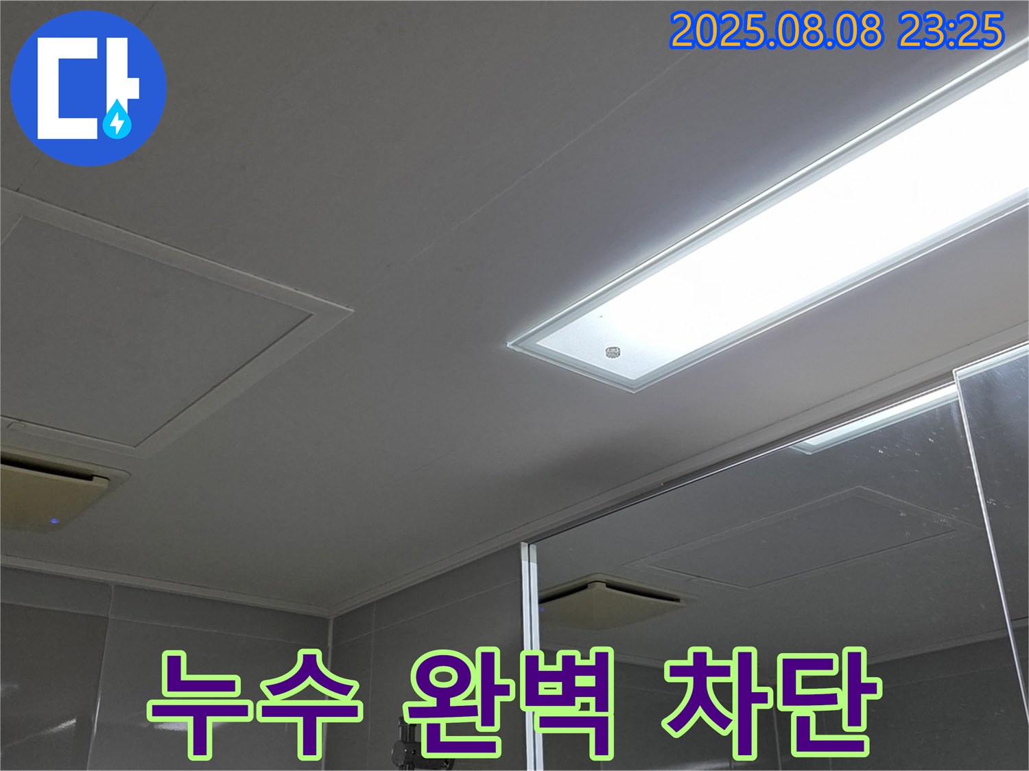 양주 옥정동 율정마을 아파트 욕실 천장 누수 - 완벽 차단 성공!