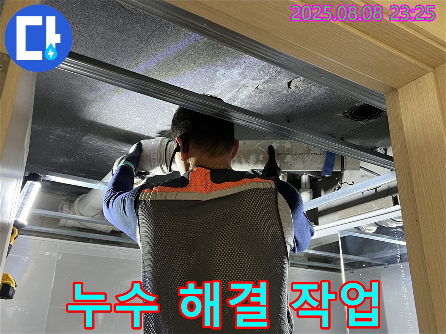 양주 옥정동 율정마을 아파트 화장실 천장 누수 - 누수 해결 작업 진행