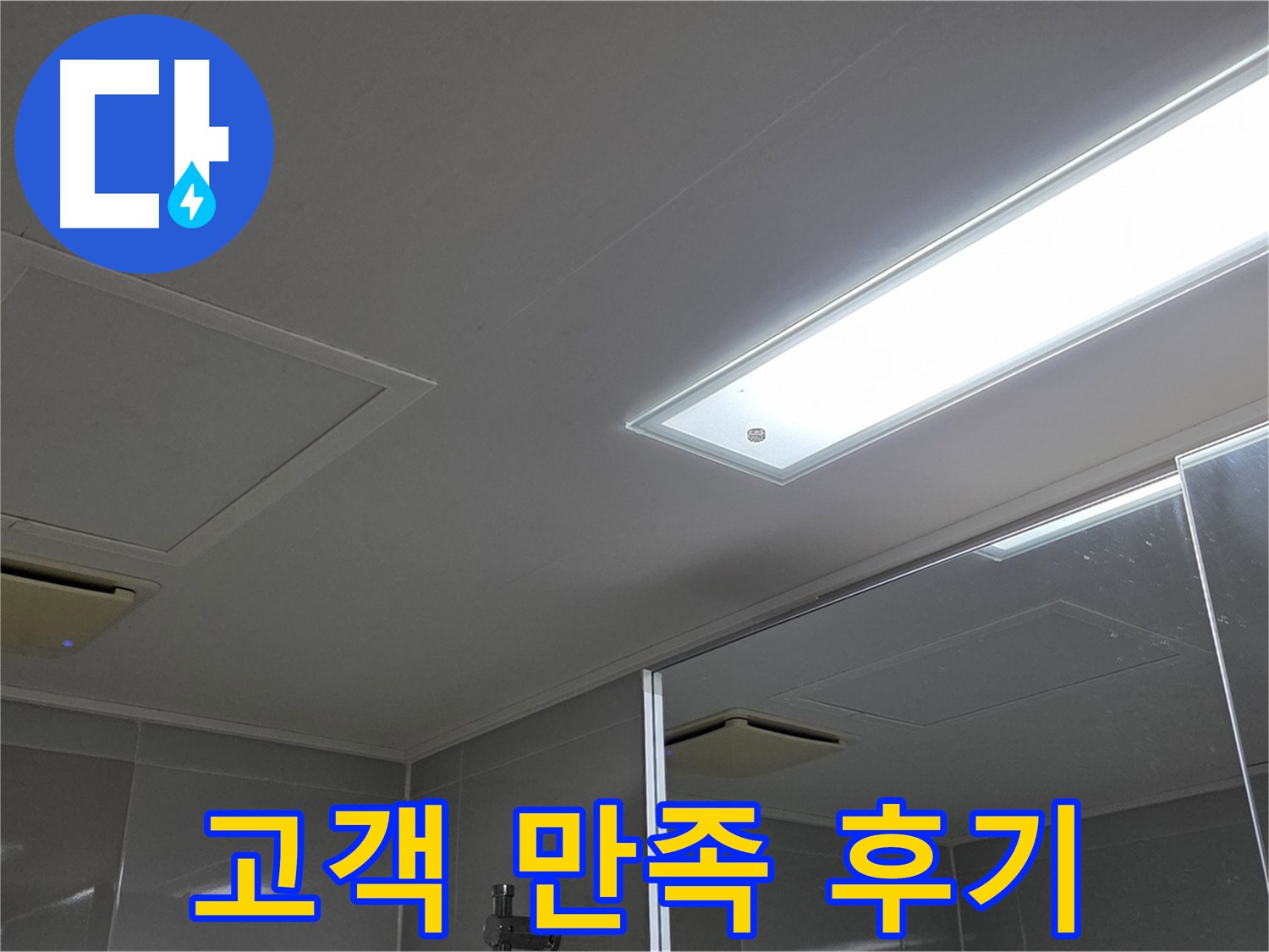 양주 옥정동 율정마을 욕실 천장 누수 - 누수 해결 후 고객님의 만족스러운 후기를 확인하세요.
