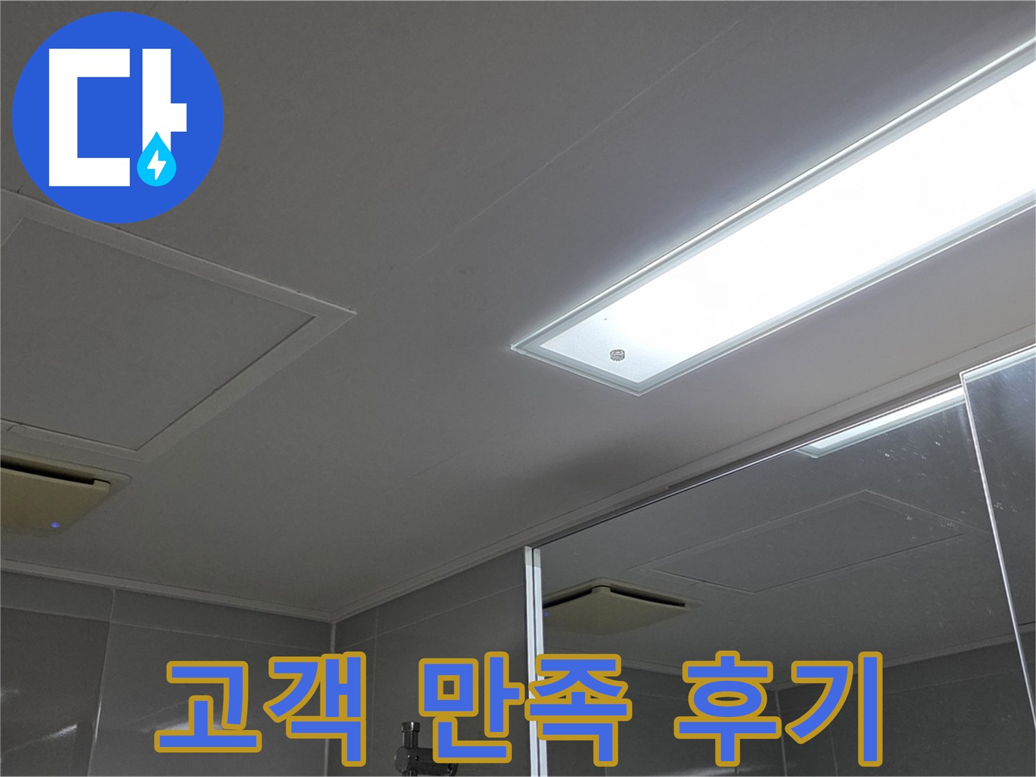 양주 옥정동 율정마을 욕실 천장 누수 - 누수 해결 후 고객님의 만족스러운 후기를 확인하세요.
