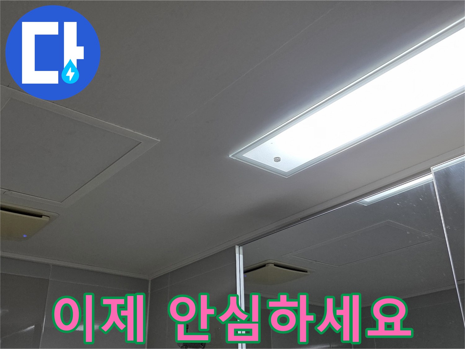 양주 옥정동 율정마을 욕실 천장 누수 - 이제 누수 걱정은 끝! 저희가 완벽하게 해결해 드립니다.