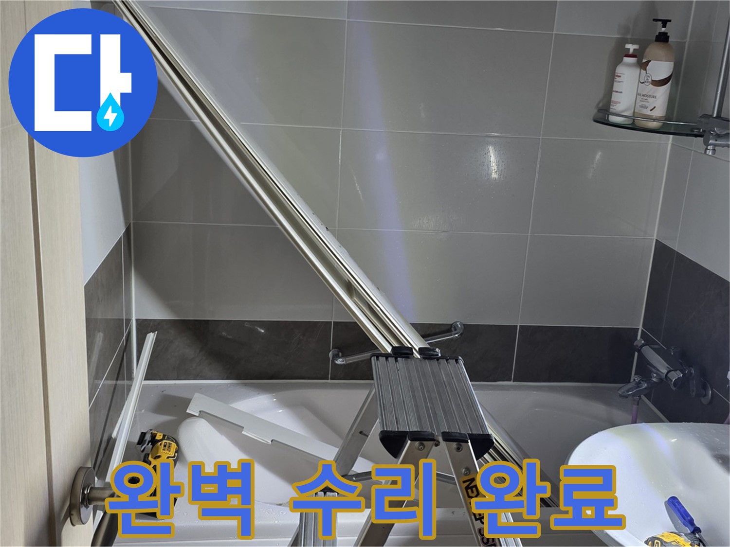양주 옥정동 율정마을13단지 1309동 샤워 파티션 완벽 수리 완료 - 이제 누수 걱정 없이 쾌적하게 샤워하세요.
