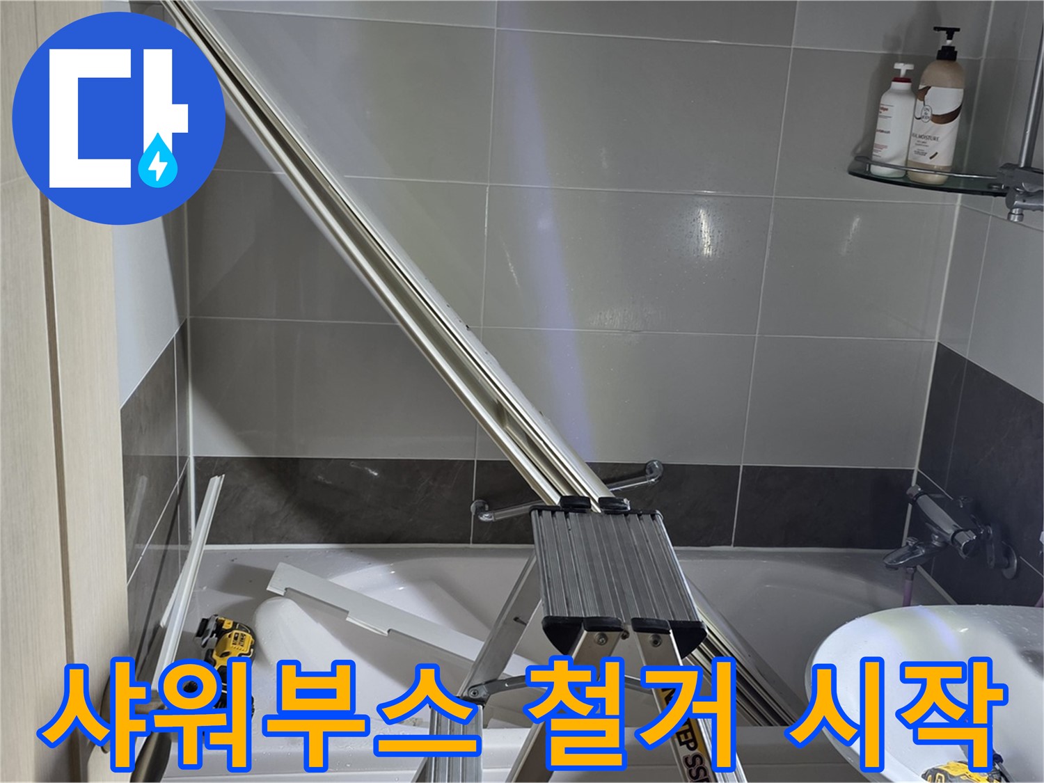 양주 옥정동 율정마을13단지 1309동 샤워부스 철거 작업 시작 - 안전하고 신속하게 진행합니다.