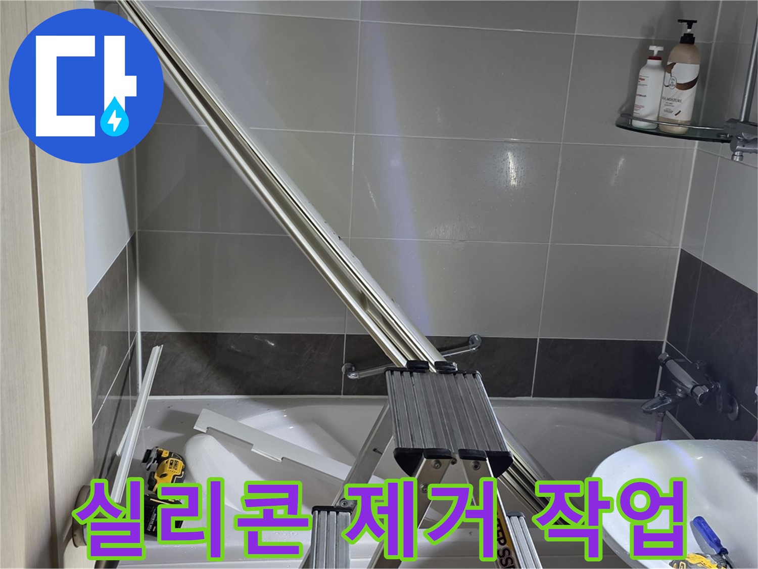 양주 옥정동 율정마을13단지 샤워 파티션 실리콘 제거 작업 - 꼼꼼하고 깔끔하게 기존 실리콘을 제거합니다.