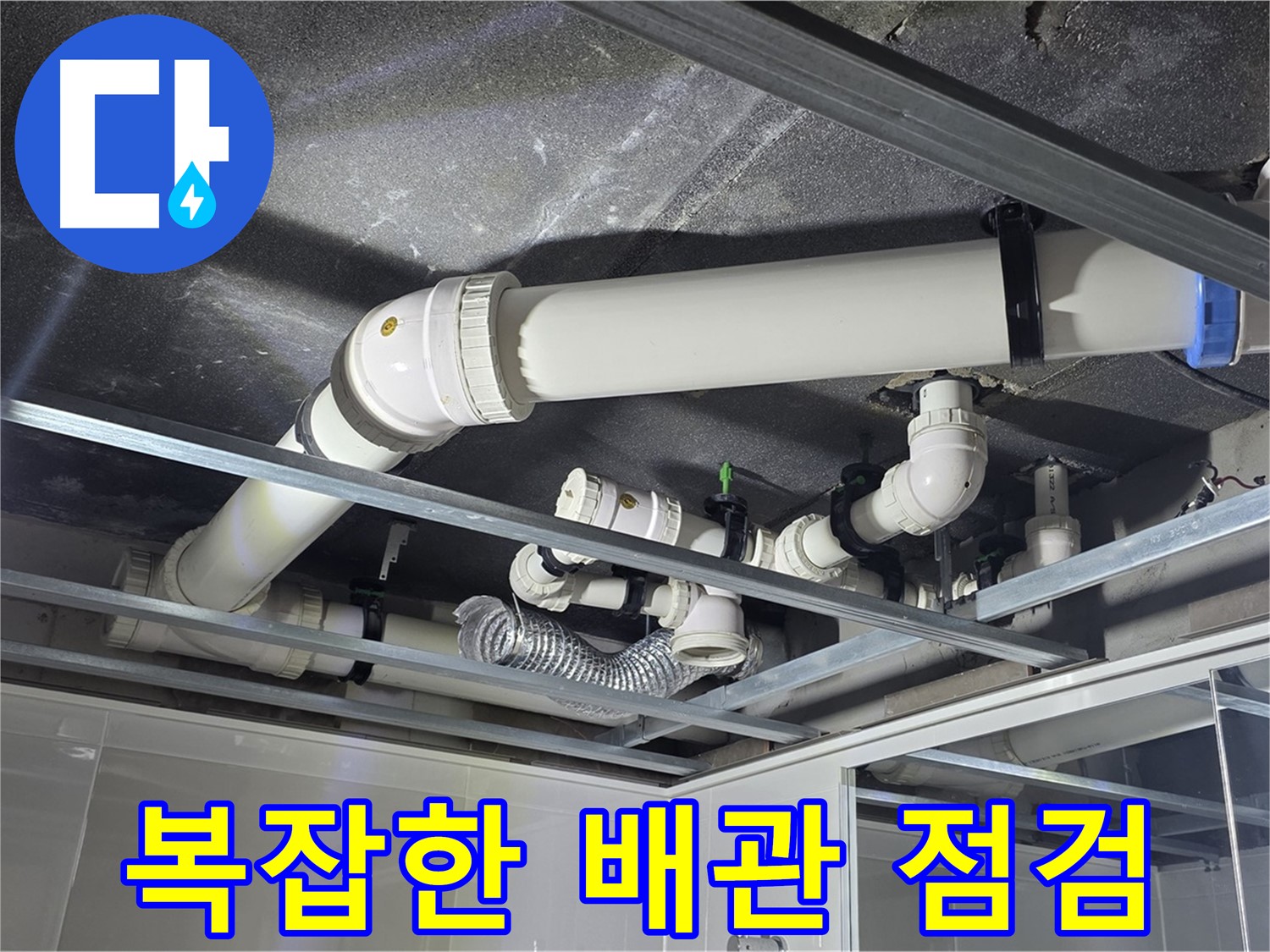 양주시 옥정동 율정마을 아파트 - 복잡한 천장 배관 속 누수 원인을 꼼꼼히 점검합니다.