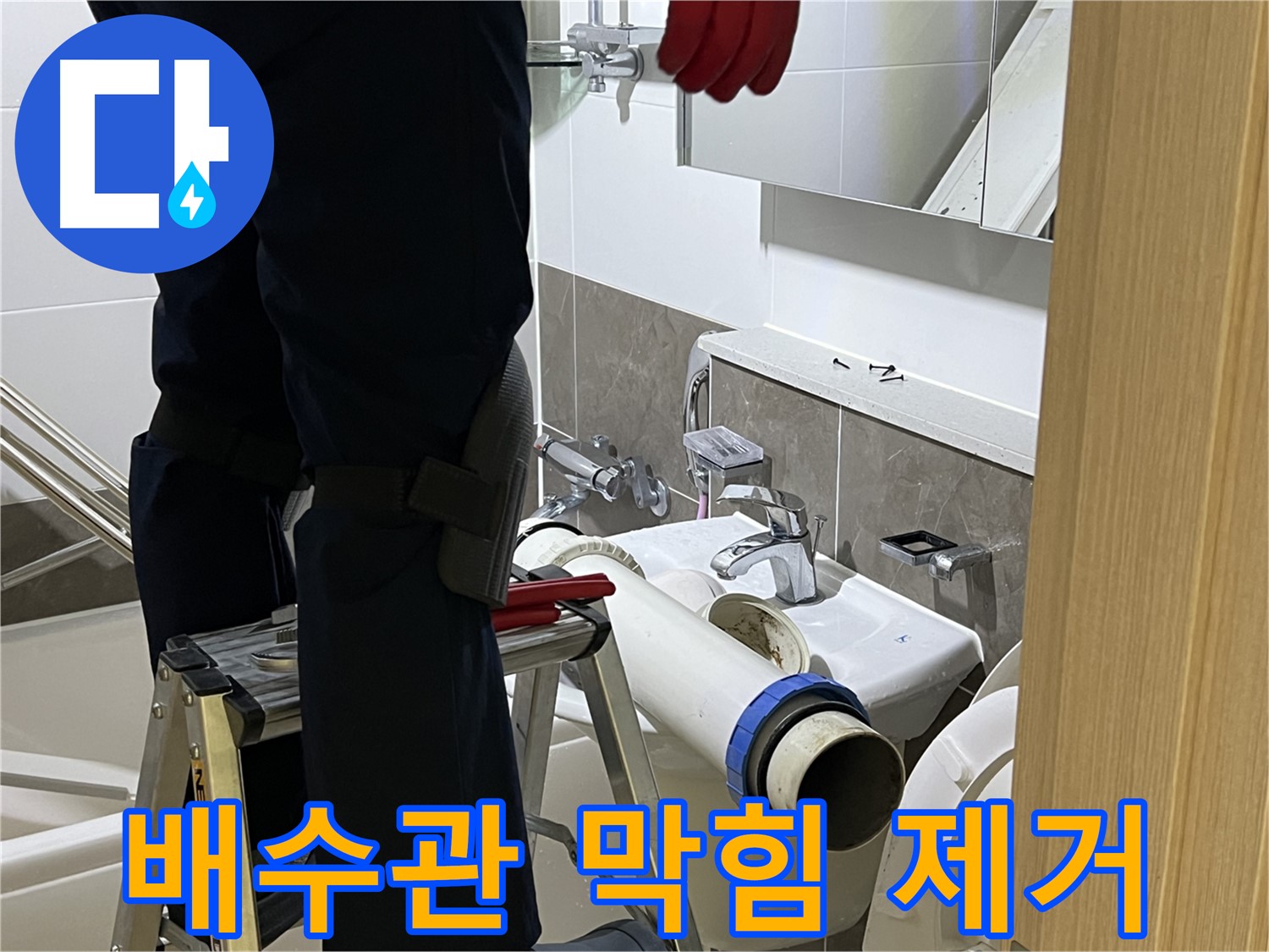 양주시 옥정동 율정마을 아파트 세면대 배수관 막힘 제거 - 교체 작업