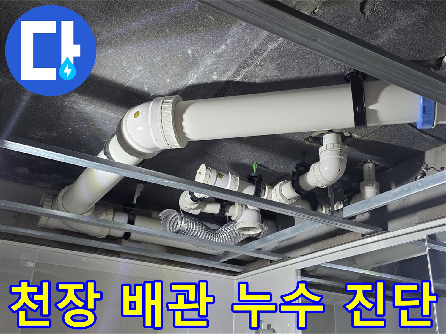 양주시 옥정동 율정마을 아파트 천장 배관 누수 - 정밀 진단으로 숨겨진 누수 원인을 찾아냅니다.