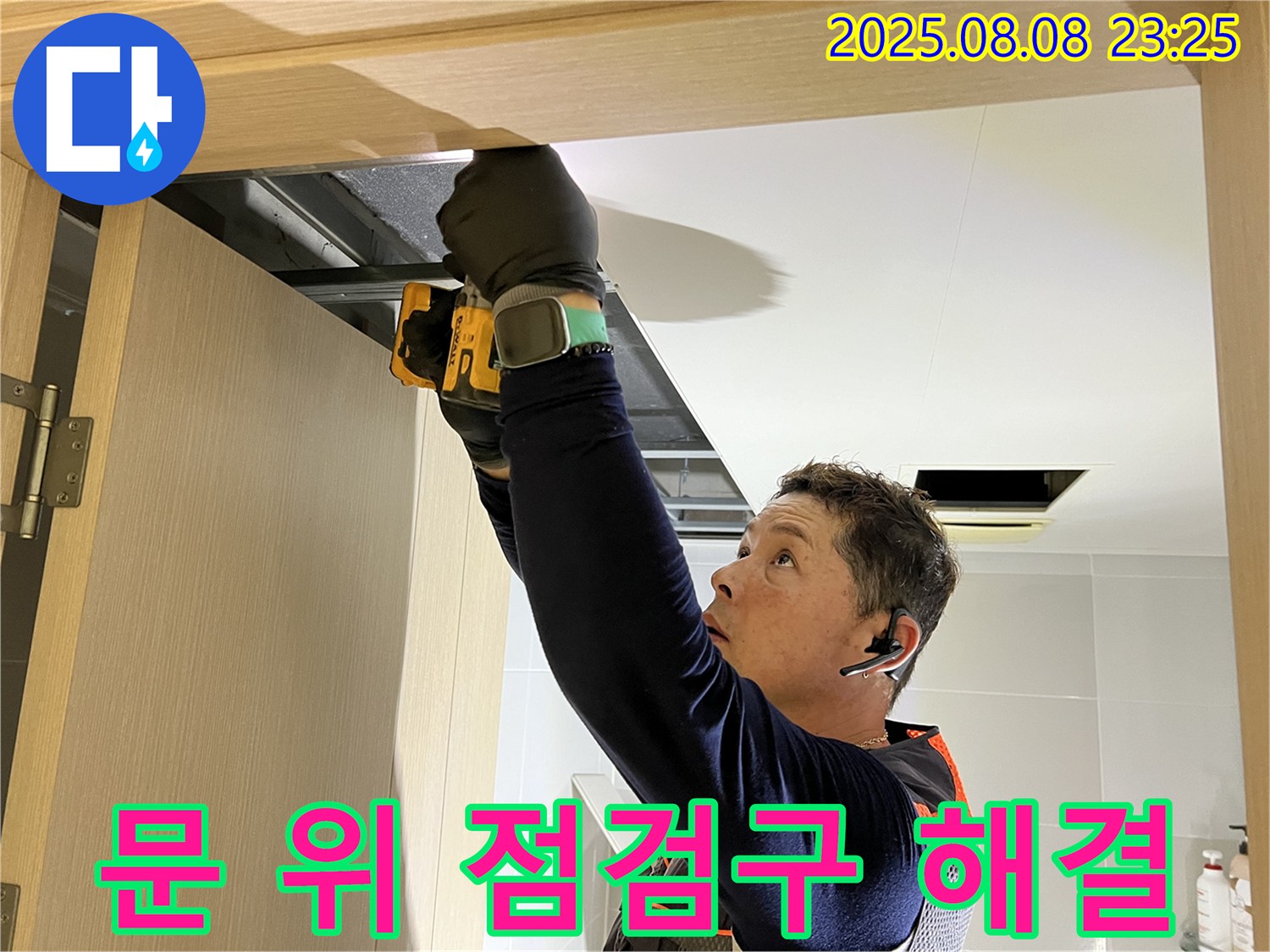 양주시 옥정동 율정마을 아파트 - 화장실 천장, 문 위 점검구 설치로 숨겨진 누수 원인까지 완벽 해결