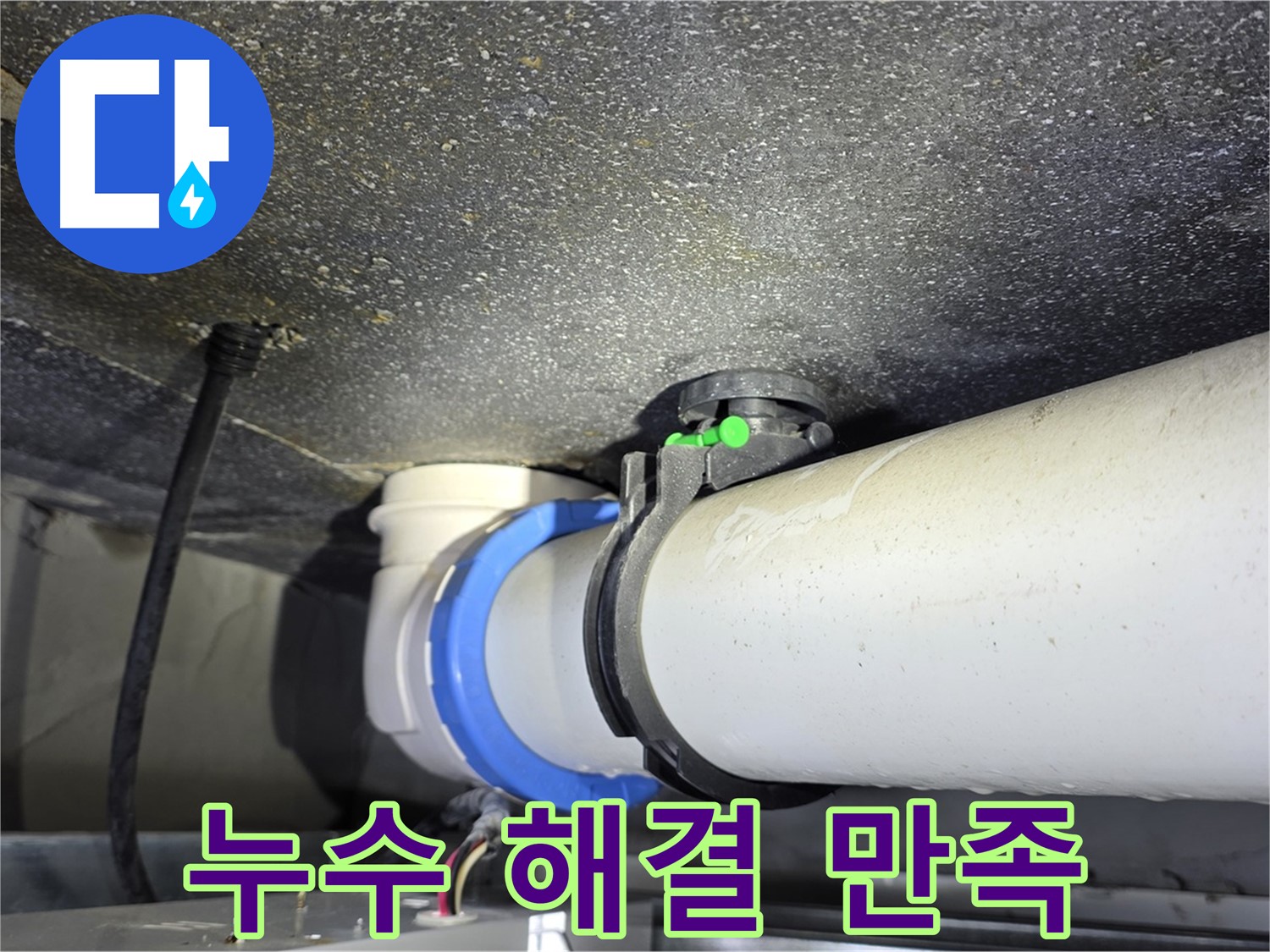 옥정 율정마을 1309동 아파트 누수 - 배관 연결부 누수 해결 후 고객 만족 - 완벽한 해결로 보답하겠습니다.