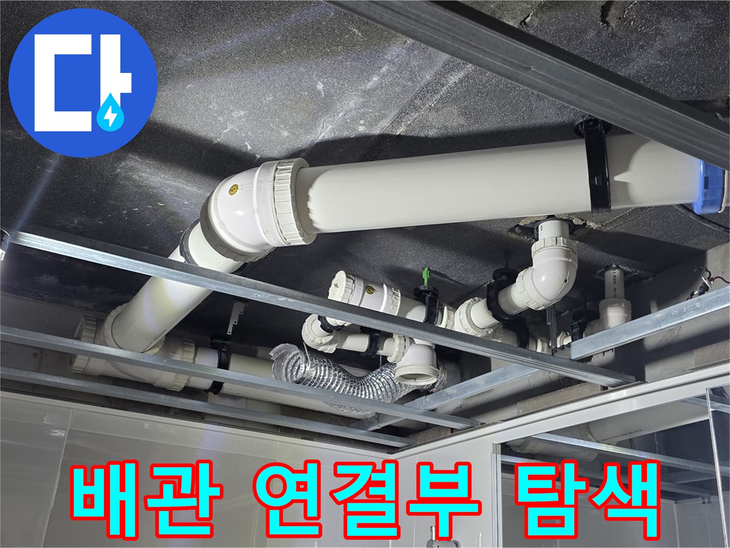 옥정 율정마을 1309동 아파트 - 천장 배관 연결 부위를 집중적으로 탐색하여 누수 원인을 찾고 있습니다.