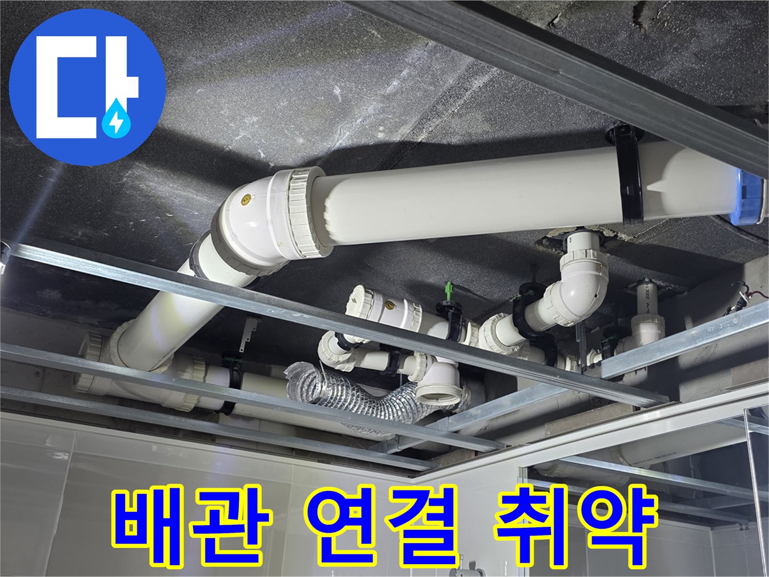 옥정 율정마을 1309동 아파트 - 천장 배관 연결 부위에서 누수 취약점을 발견 - 꼼꼼한 점검이 필요합니다.