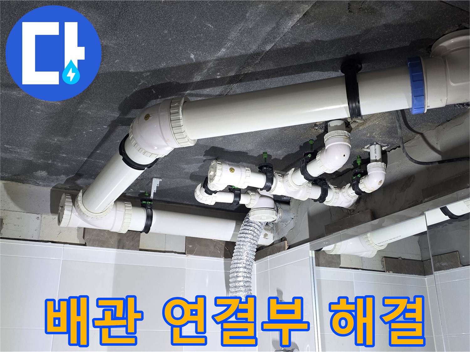 옥정 율정마을 13단지 1309동 아파트 - 욕실 천장 누수 - 배관 연결부 문제 해결 과정