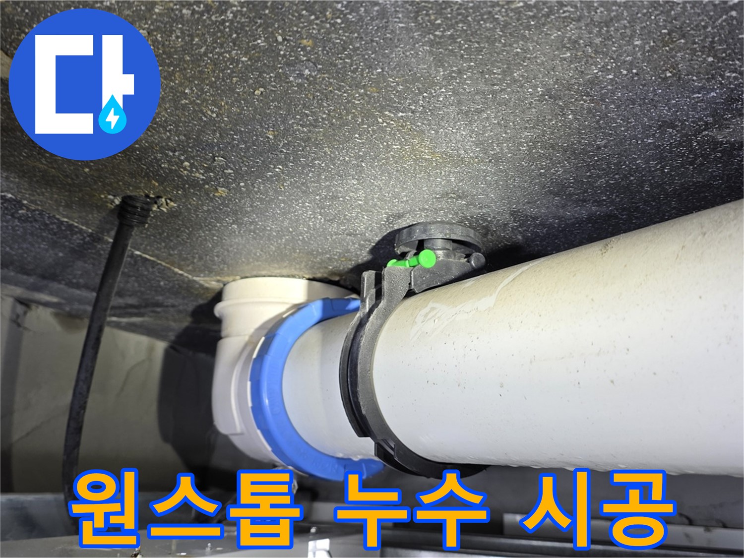 옥정 율정마을 13단지 누수 - 누수탐지부터 완벽 시공까지 한 번에 해결해 드립니다.