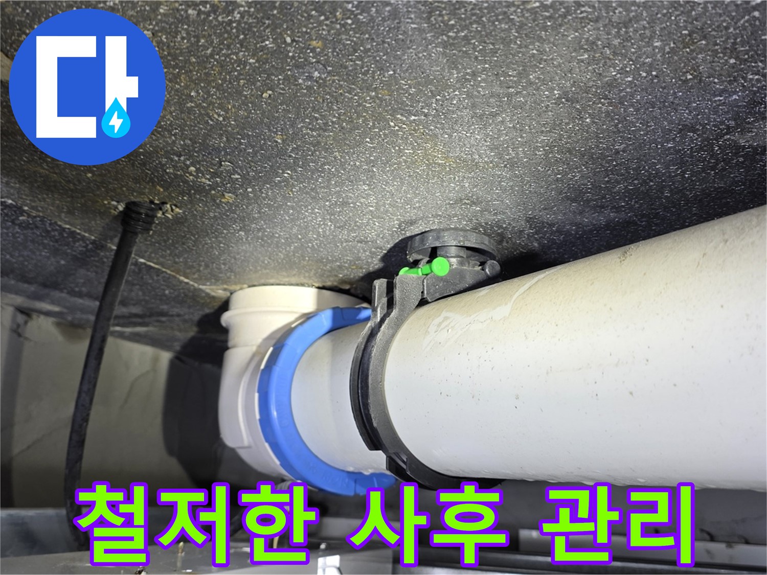 옥정 율정마을 13단지 누수 - 완벽한 시공 후 철저한 사후 관리를 약속드립니다.