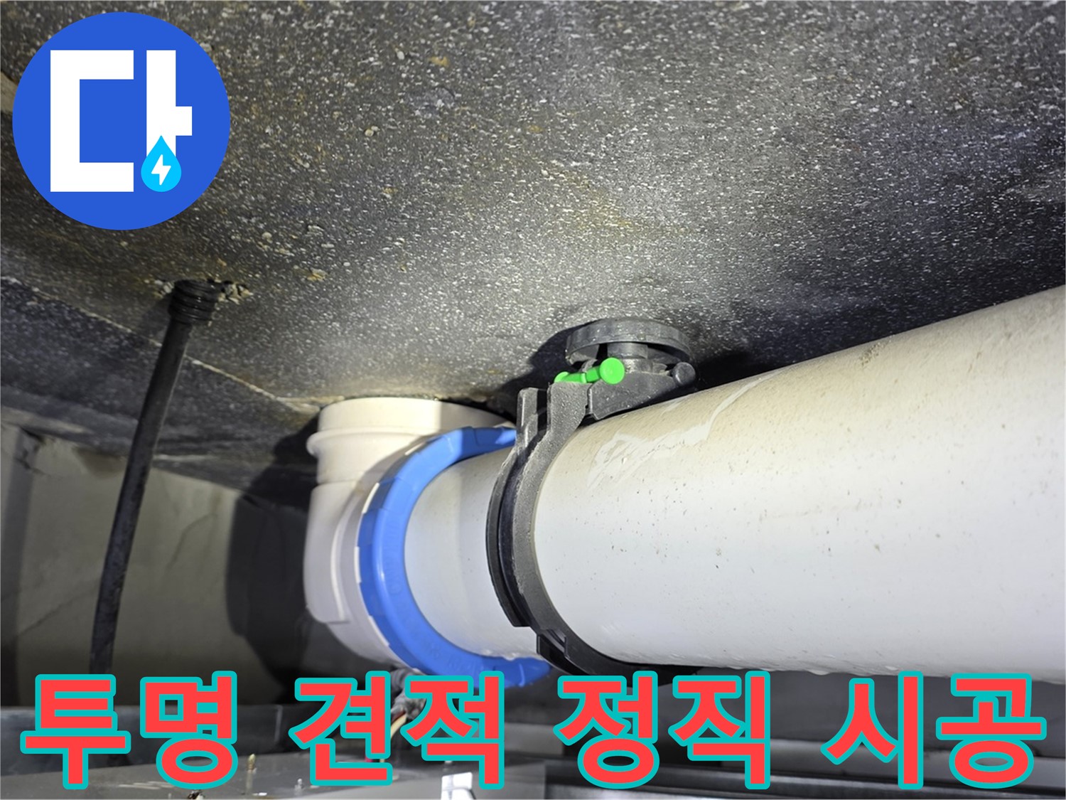 옥정 율정마을 13단지 누수 - 투명한 견적과 정직한 시공으로 신뢰를 드립니다.