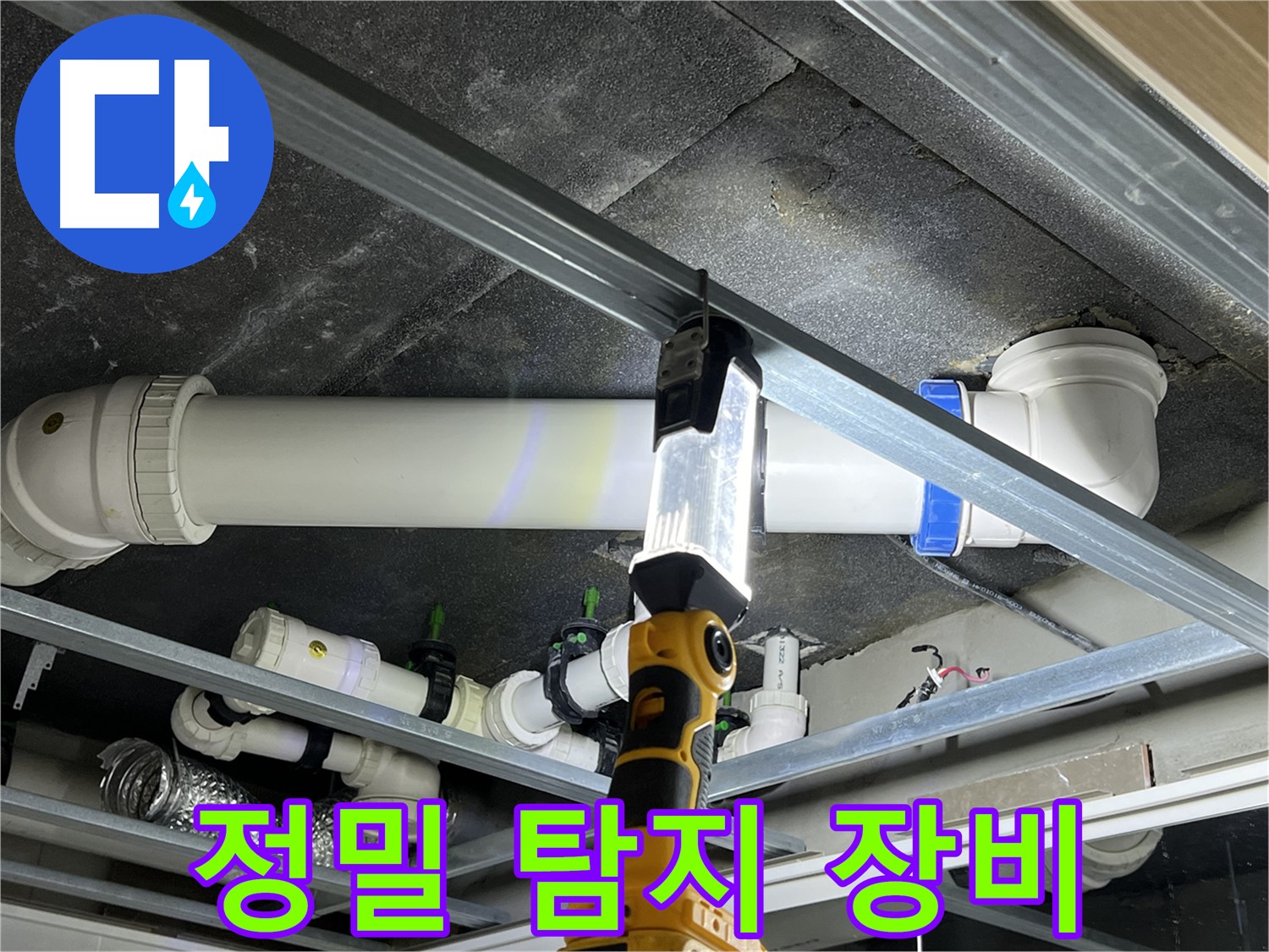 옥정 율정마을 13단지 아파트 누수 탐지 - 정밀 탐지 장비로 정확한 누수 위치를 찾아냅니다.