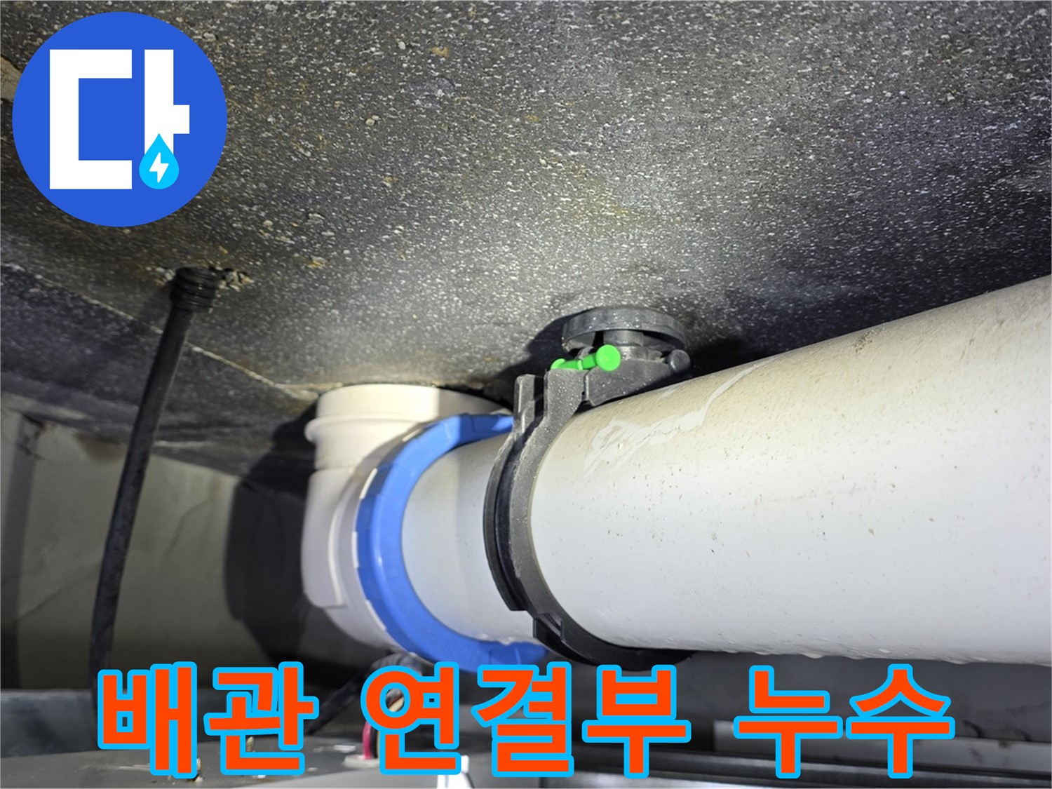 옥정 율정마을 13단지 아파트 배관 연결부 누수 - 누수탐지 전문가가 정확한 원인을 찾아 완벽하게 해결합니다.