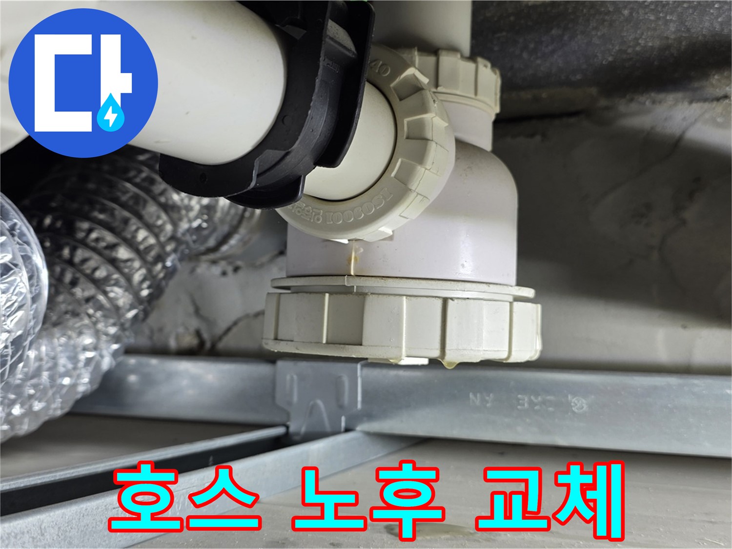 옥정 율정마을 누수 - 욕조 배수 호스 노후로 인한 누수 교체 작업