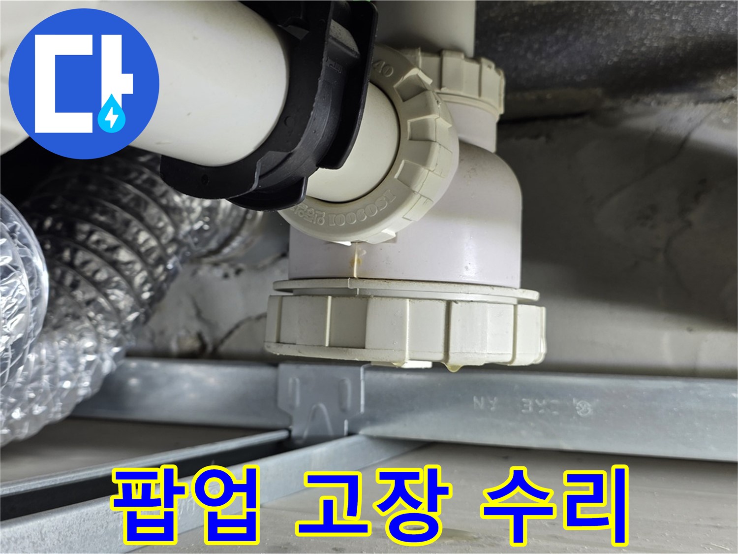 옥정 율정마을 누수 - 욕조 배수구 팝업 고장으로 인한 누수 수리