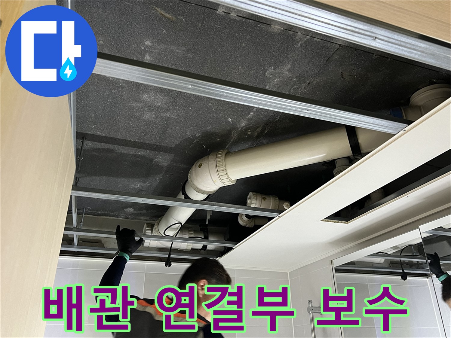 옥정 율정마을 아파트 욕실 - 배관 연결 부위 누수 보수 작업 진행 중