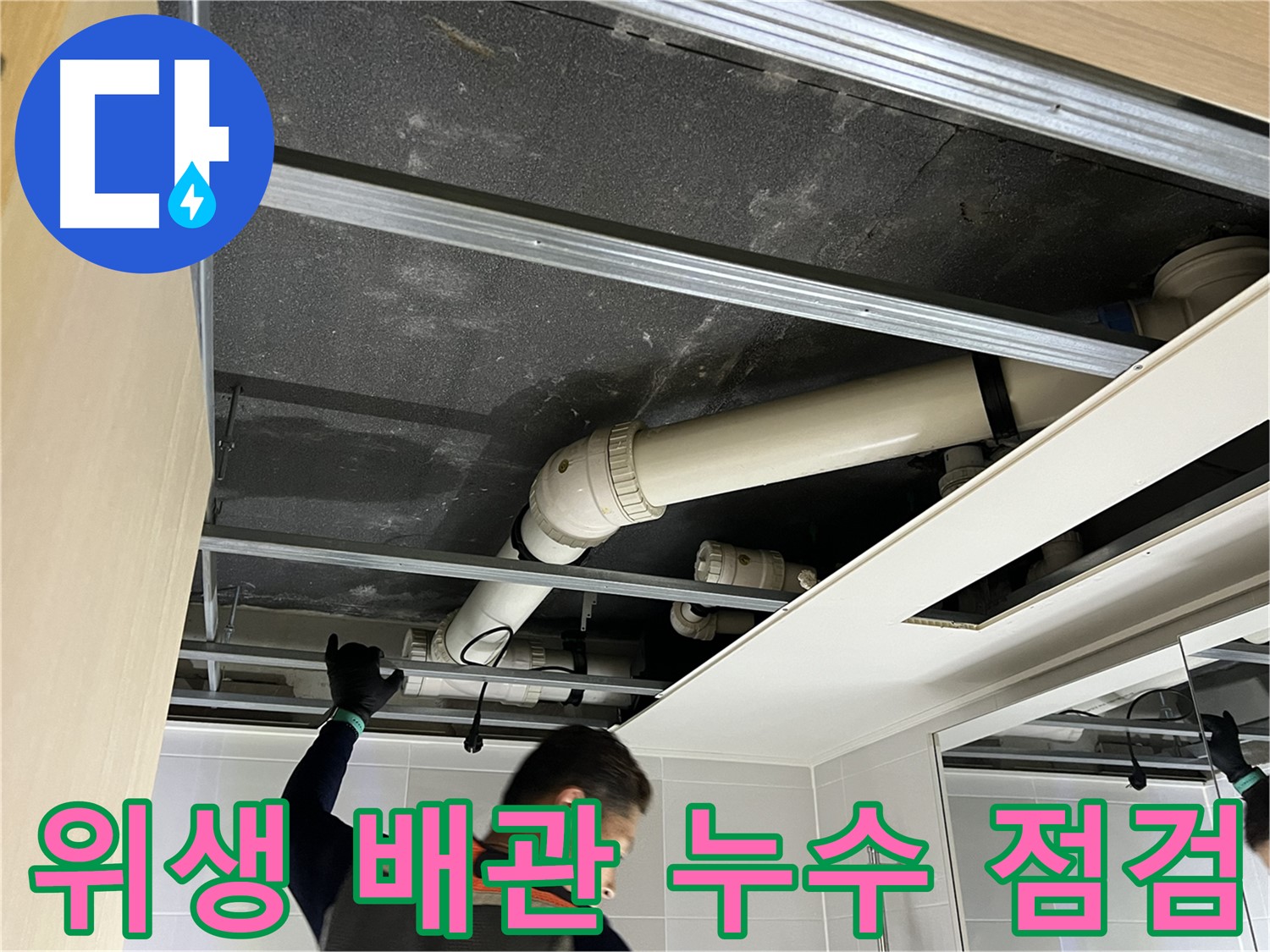 옥정 율정마을 아파트 욕실 - 위생 배관 누수 문제 해결을 위한 꼼꼼한 점검