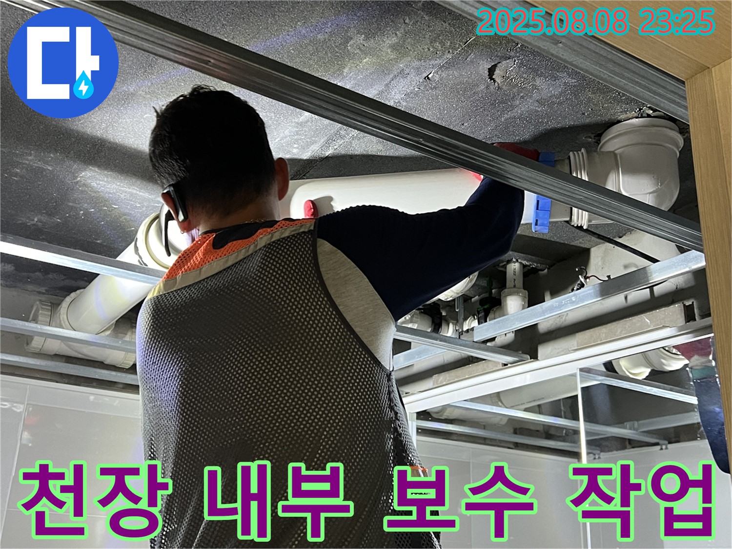 옥정 율정마을 아파트 욕실 천장 내부 보수 작업을 진행하고 있습니다 - 꼼꼼한 시공으로 누수 걱정을 덜어드립니다.