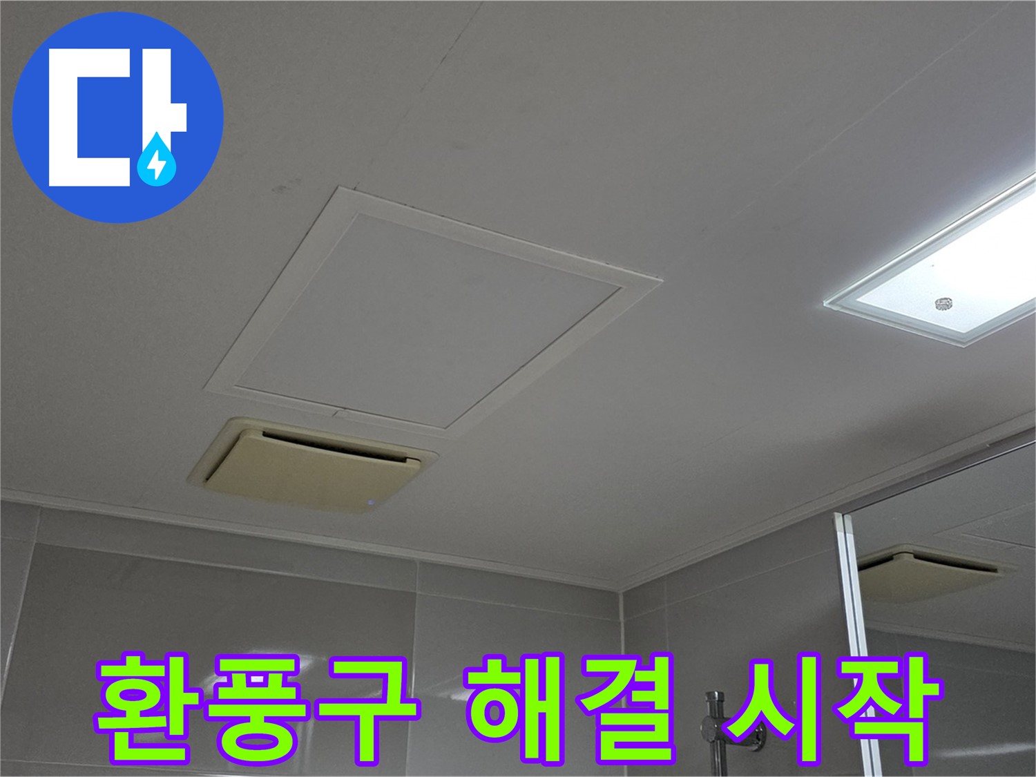 옥정 율정마을 아파트 욕실 천장 환풍구 - 누수 문제 해결을 시작합니다!