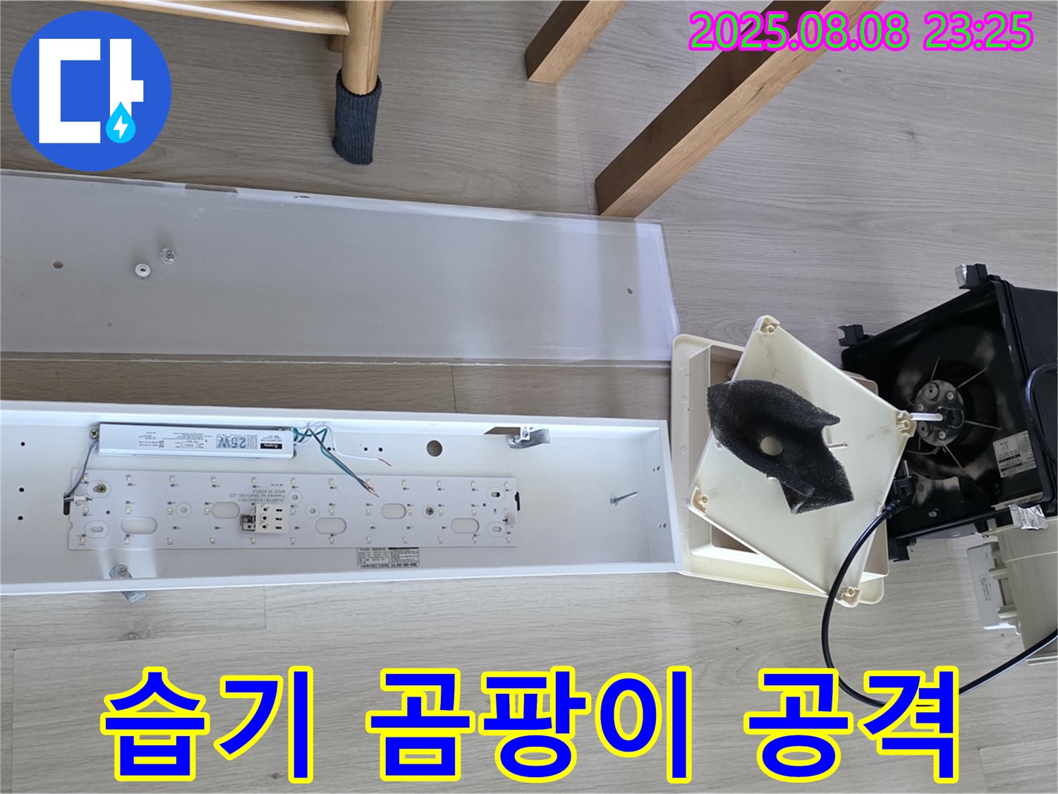 옥정 율정마을 아파트 - 욕실 환풍기 분해 후 습기와 곰팡이 공격에 속수무책