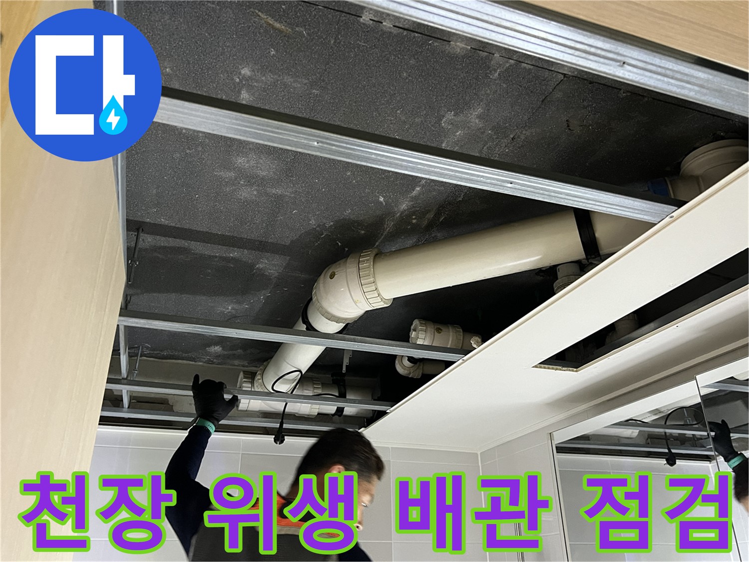 옥정 율정마을 아파트 천장 위생 배관 - 누수 문제 해결을 위한 꼼꼼한 점검 과정