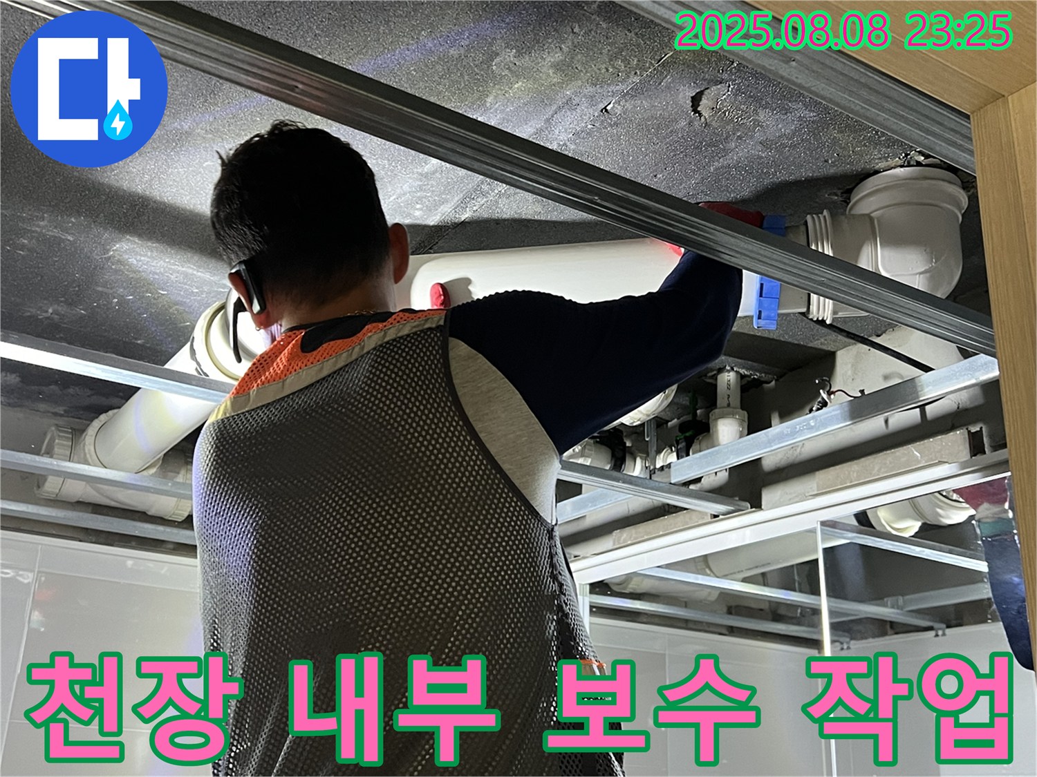옥정 율정마을 아파트에서 천장 내부 보수 작업을 진행하고 있습니다 - 꼼꼼한 시공으로 누수 걱정을 덜어드립니다.