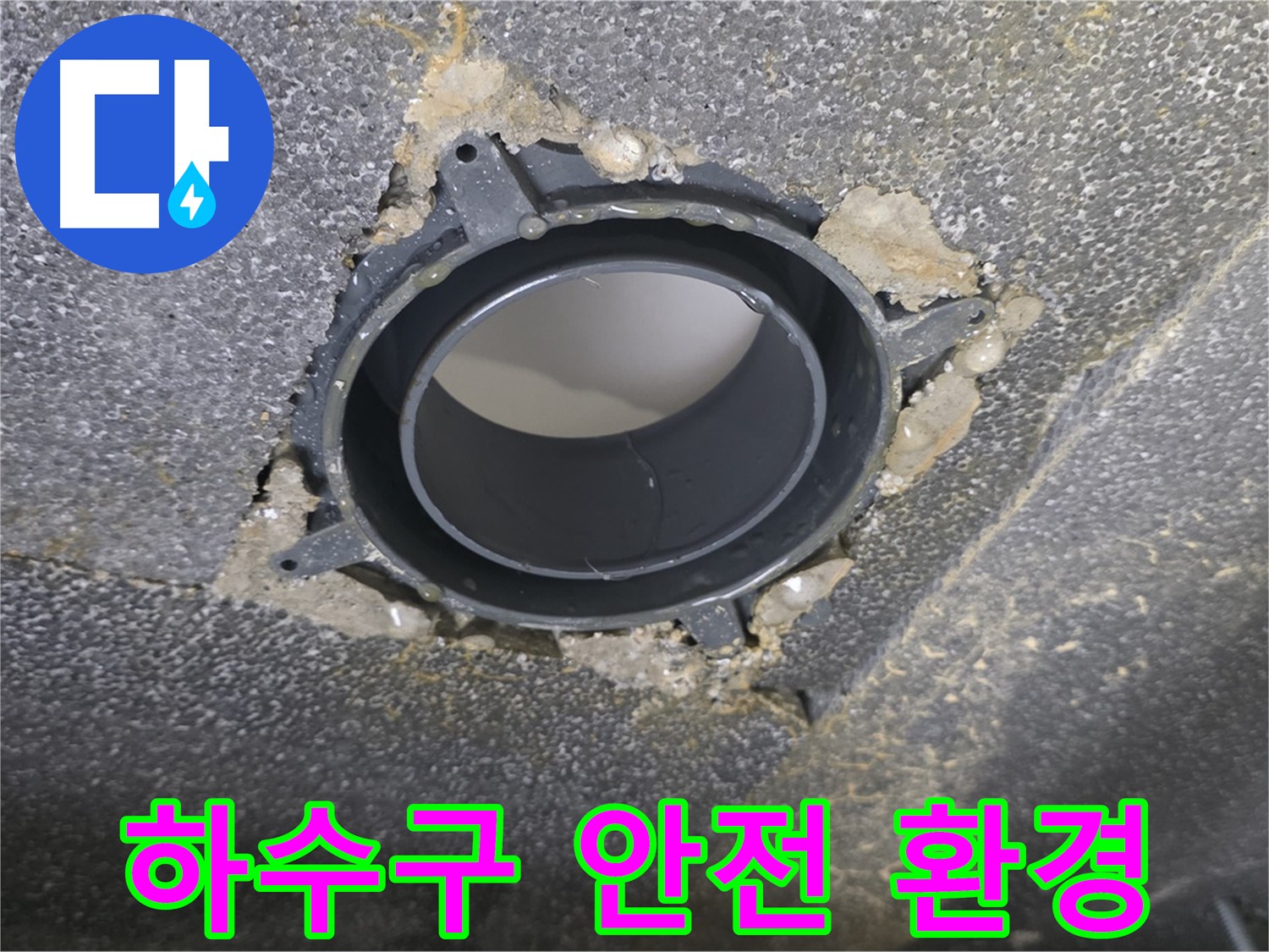 옥정 율정마을13단지 하수구 누수 - 연결 부위 점검으로 쾌적하고 안전하게
