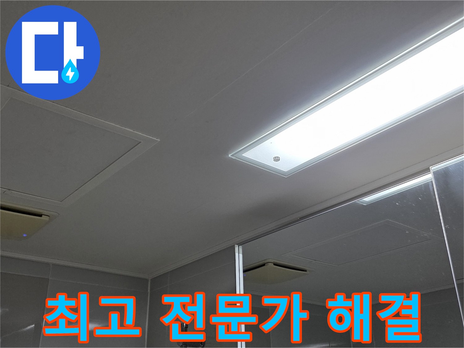 옥정동 13단지 욕실 천장 누수 - 최고의 전문가가 누수 문제를 해결해 드립니다.