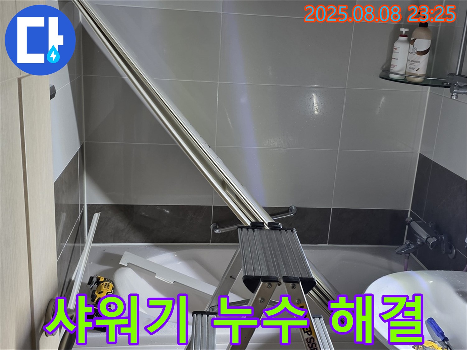 옥정동 아파트에서 발생한 샤워기 누수 문제, 저희가 완벽하게 해결했습니다.