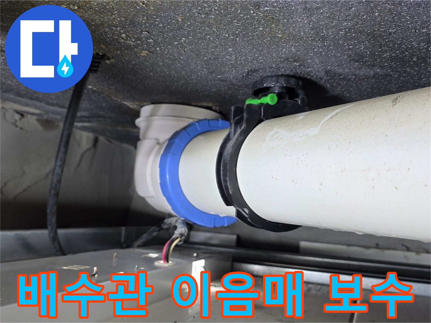 옥정동 율정마을 13단지 누수 - 손상된 배수관 이음매를 꼼꼼하게 보수하여 누수 문제를 해결했습니다.