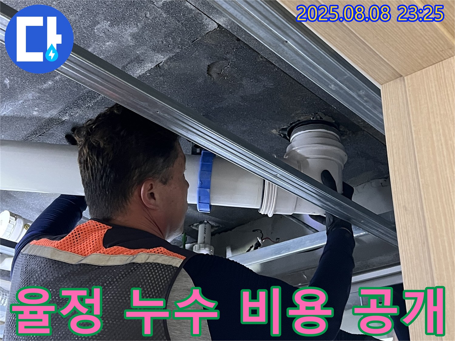 옥정동 율정마을 13단지 아파트 누수 - 누수 탐지 비용을 투명하게 공개하여 고객님의 신뢰를 얻습니다.