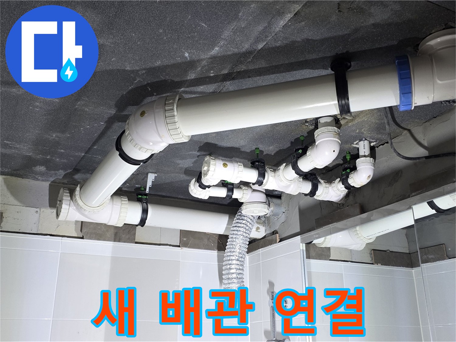 옥정동 율정마을 13단지 아파트 - 새 배관 연결 작업, 누수 방지 시공
