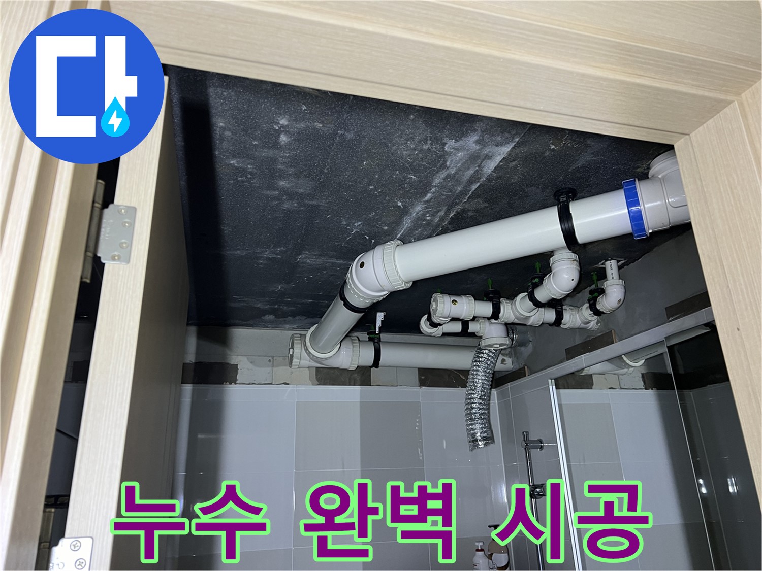 옥정동 율정마을 13단지 아파트 - 욕실 배수 누수, 누수탐지부터 완벽 시공까지