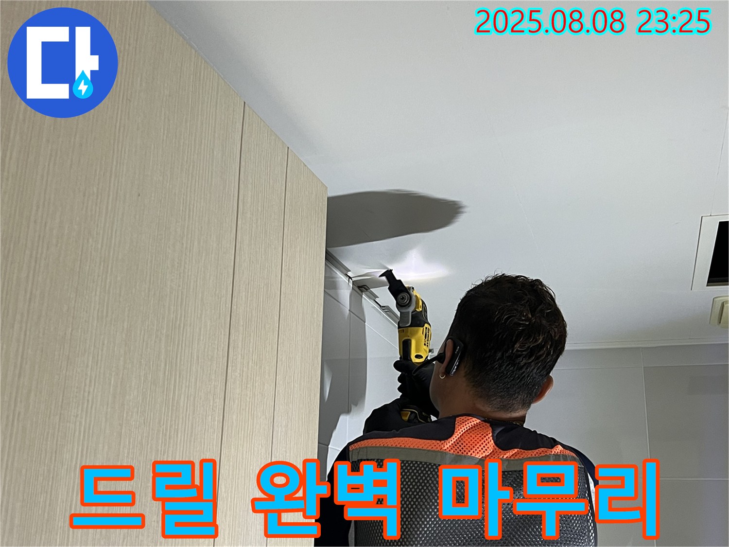 옥정동 율정마을 13단지 아파트 욕실 천장 누수 - 전기 드릴 작업으로 완벽하게 마무리했습니다.